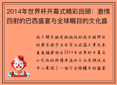 2014年世界杯开幕式精彩回顾：激情四射的巴西盛宴与全球瞩目的文化盛典