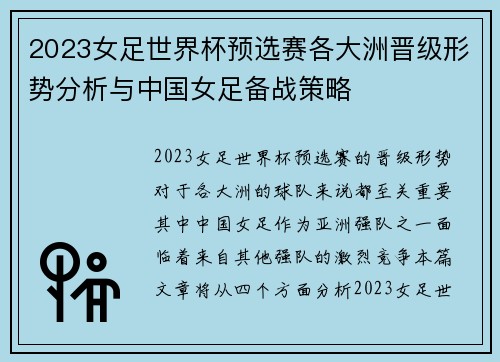 2023女足世界杯预选赛各大洲晋级形势分析与中国女足备战策略