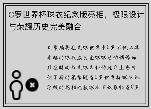 C罗世界杯球衣纪念版亮相，极限设计与荣耀历史完美融合