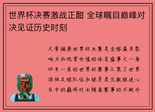 世界杯决赛激战正酣 全球瞩目巅峰对决见证历史时刻