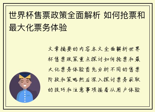 世界杯售票政策全面解析 如何抢票和最大化票务体验