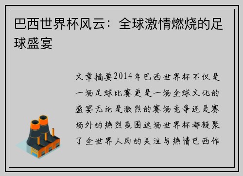 巴西世界杯风云：全球激情燃烧的足球盛宴