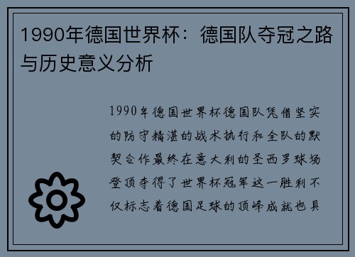 1990年德国世界杯：德国队夺冠之路与历史意义分析