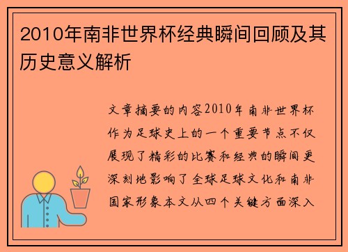 2010年南非世界杯经典瞬间回顾及其历史意义解析