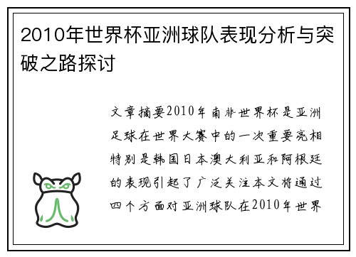 2010年世界杯亚洲球队表现分析与突破之路探讨