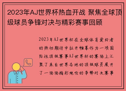 2023年AJ世界杯热血开战 聚焦全球顶级球员争锋对决与精彩赛事回顾