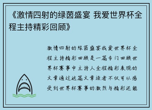 《激情四射的绿茵盛宴 我爱世界杯全程主持精彩回顾》