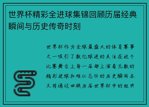 世界杯精彩全进球集锦回顾历届经典瞬间与历史传奇时刻