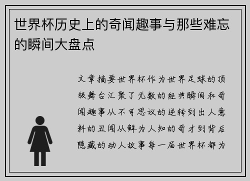 世界杯历史上的奇闻趣事与那些难忘的瞬间大盘点