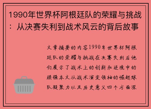 1990年世界杯阿根廷队的荣耀与挑战：从决赛失利到战术风云的背后故事