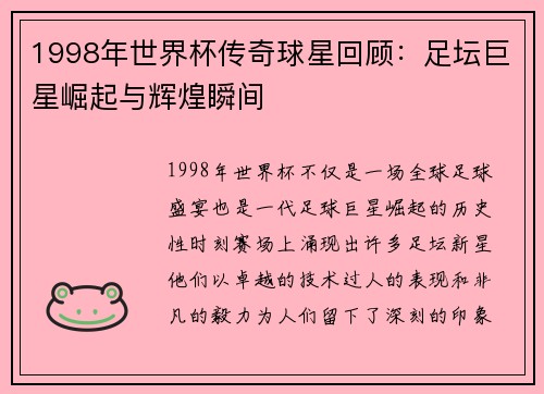 1998年世界杯传奇球星回顾：足坛巨星崛起与辉煌瞬间