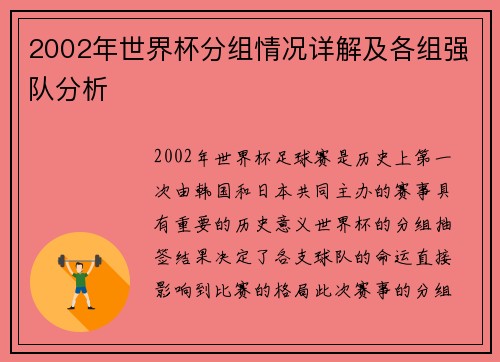 2002年世界杯分组情况详解及各组强队分析