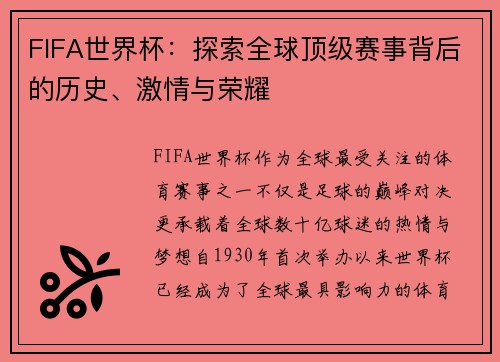 FIFA世界杯：探索全球顶级赛事背后的历史、激情与荣耀