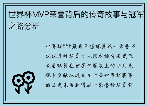 世界杯MVP荣誉背后的传奇故事与冠军之路分析