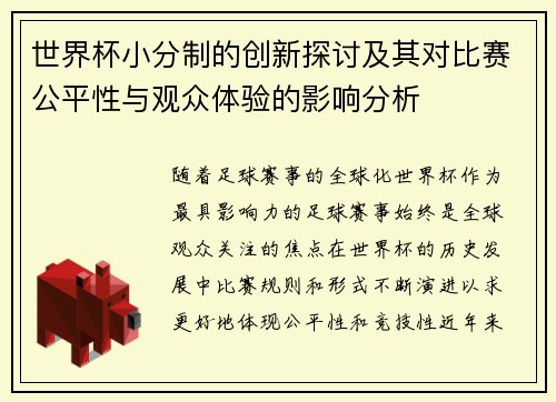 世界杯小分制的创新探讨及其对比赛公平性与观众体验的影响分析