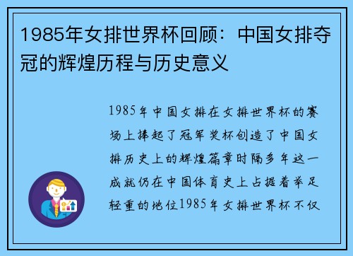 1985年女排世界杯回顾：中国女排夺冠的辉煌历程与历史意义