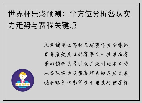世界杯乐彩预测：全方位分析各队实力走势与赛程关键点