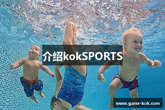 介绍kokSPORTS