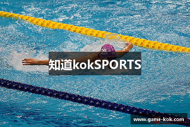 知道kokSPORTS